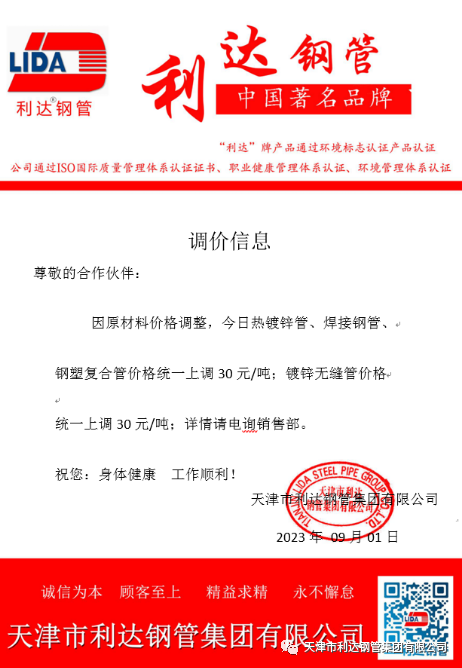 9月3日天津市利達鋼管集團有限公司執行價格調整通知